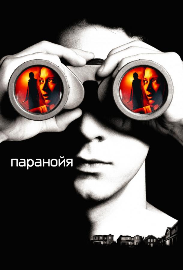 Фильм Паранойя (2007) - смотрите онлайн в хорошем качестве